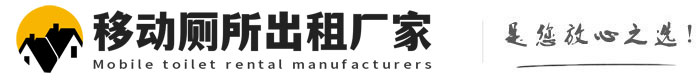 秦皇岛移动厕所出租厂家